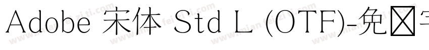 Adobe 宋体 Std L (OTF)字体转换